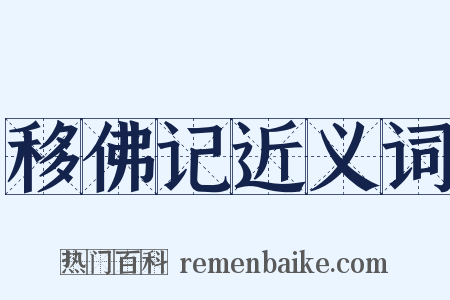 移佛记近义词是什么意思的图片